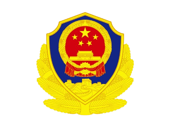 公安
